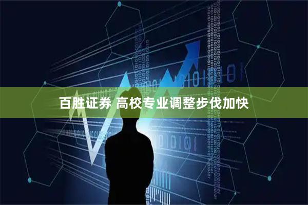百胜证券 高校专业调整步伐加快