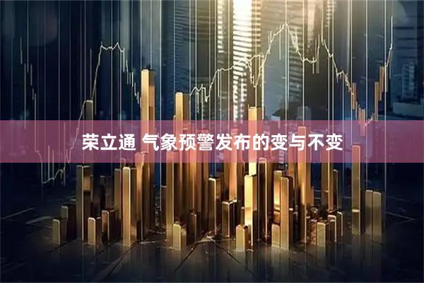 荣立通 气象预警发布的变与不变
